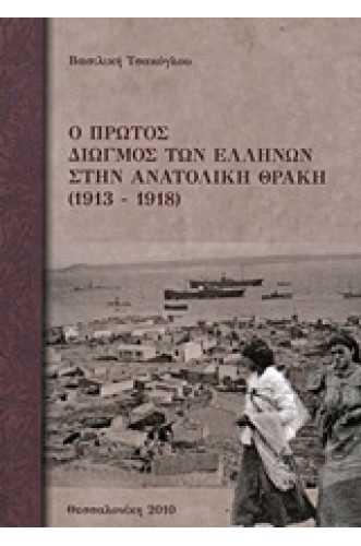 Ο πρώτος διωγμός των Ελλήνων στην Ανατολική Θράκη 1913 - 1918 Ο πρώτος διωγμός των Ελλήνων στην Ανατολική Θράκη 1913 - 1918
